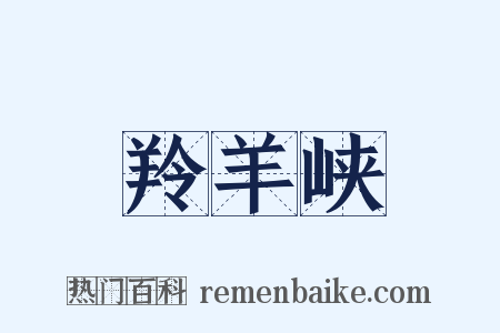 羚羊峡是什么意思的图片